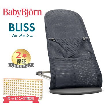 ＼全商品ポイント16倍／【ベビービョルン日本正規品2年保証】 ベビービョルン バウンサー ブリス エアー メッシュ アンスラサイト BabyBjorn bliss air メッシュ素材【ナチュラルリビング】