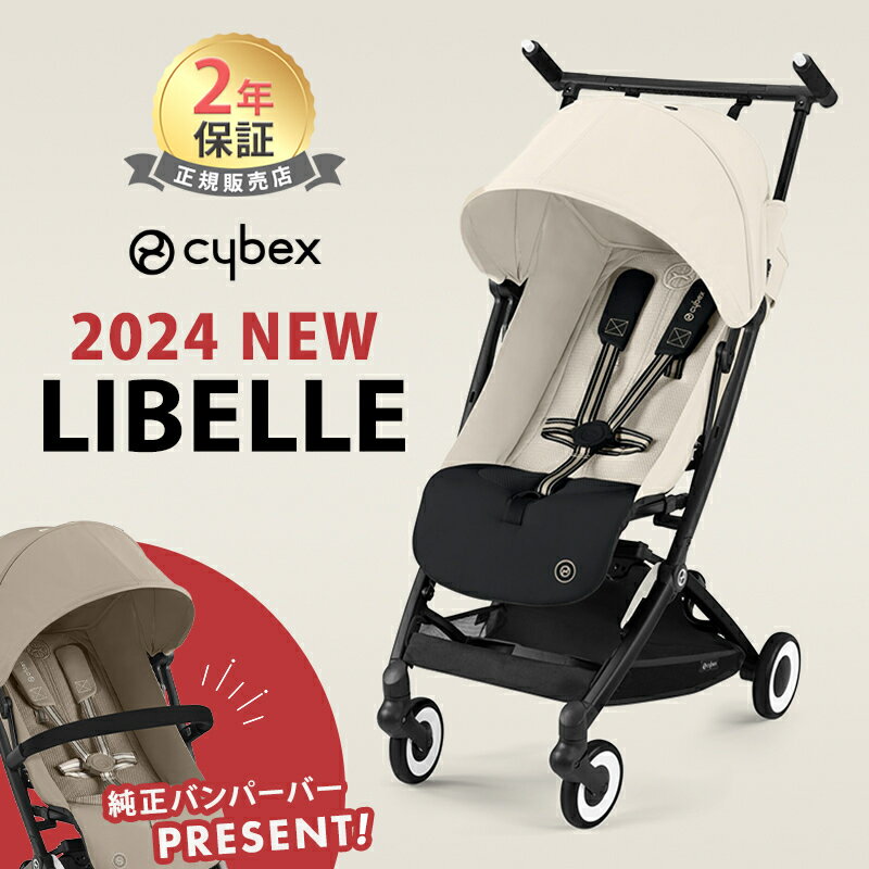 最新モデル サイベックス リベル 2024 キャンバスホワイト 最新 リニューアル cybex LIBELLE 赤ちゃん ベビー 子供 6ヶ月 4歳 22kg b型 ベビーカー 軽量 コンパクト 折り畳み リクライニング …