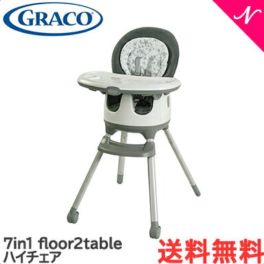 ハイチェア ベビー 子供用椅子 【正規品】【送料無料】 GRACO グレコ 7in1 フロアツーテーブル floor2table ハイチェア トレイ付き フロアシート ブースターシート【あす楽対応】【ナチュラルリビング】