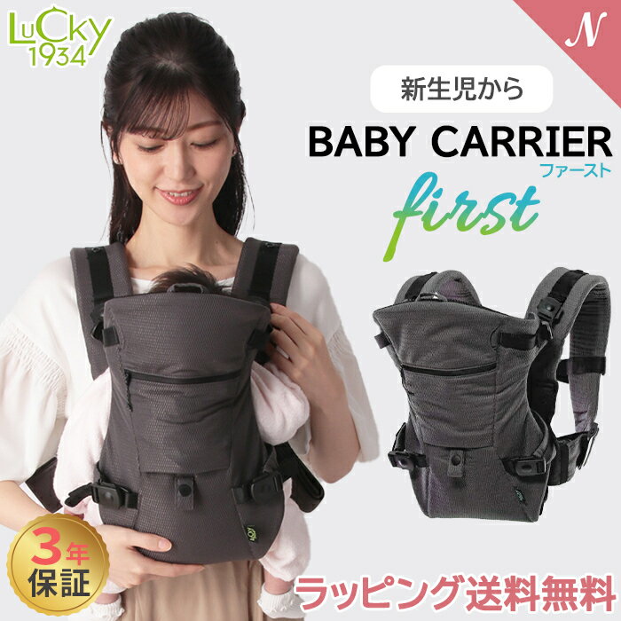  LUCKY 1934 ラッキー1934 BABY CARRIER FIRST ベビーキャリアファースト チャコールグレー おんぶひも 抱っこひも L280016 3WAY 新生児特化 生後2週間～ コンパクト 出産準備 あす楽対応