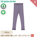 メール便無料 グリーンコットン Musli オーガニックコットン リブ レギンス ライラックフォグ Cozy rib leggings Lilac fog 140cm あす楽対応