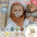 ＼全商品11倍！／おしゃぶりBOXセット ビブス BIBS ボヘミ size1 + おしゃぶりBOX おしゃぶり デンマーク 北欧 天然ゴム 新生児 赤ちゃん ベビー 出産祝い