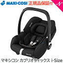 R129対応 マキシコシ 正規品 4年保証 送料無料 マキシコシ カブリオフィックス アイサイズ エッセンシャルブラック maxicosi CABRIOFIX I-SIZE ベビーシート チャイルドシート あす楽対応