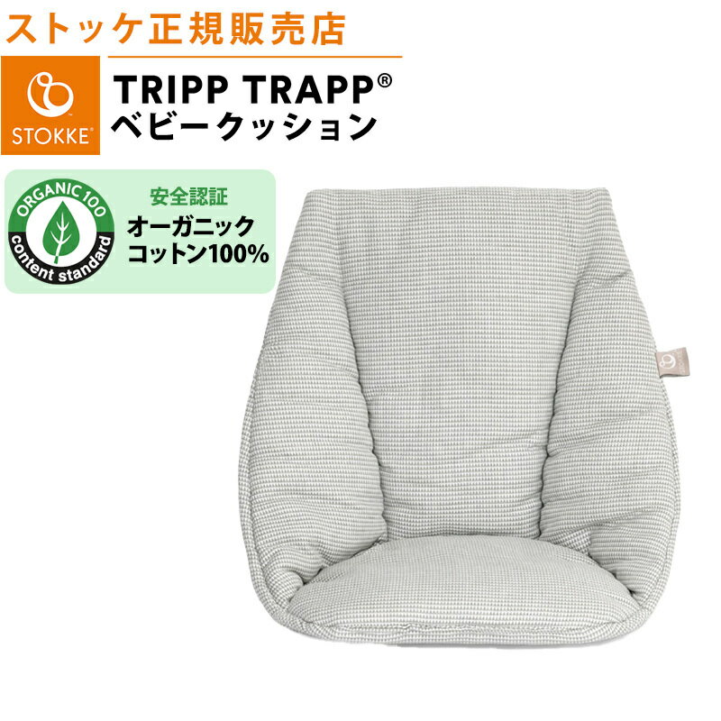  ストッケ トリップトラップ ベビークッション ノルディックグレー STOKKE TRIPP TRAPP クッション ハイチェア オプション あす楽対応