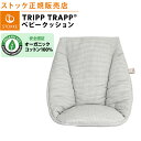 【ストッケ正規販売店】 ストッケ トリップトラップ ベビークッション ノルディックグレー STOKKE TRIPP TRAPP クッション ハイチェア オプション あす楽対応