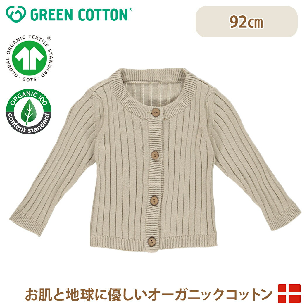 【メール便無料】 グリーンコットン Musli オーガニックコットン ニット リブ カーディガン フェザー KNIT rib cardigan Feather 92cm あす楽対応