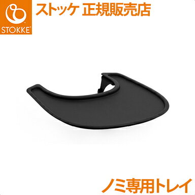 【正規品】【送料無料】 ストッケ Nomi ノミ 専用トレイ ブラック ハイチェア ノミチェア オプション トレー 【正規品】【送料無料】 ストッケ Nomi ノミ 専用トレイ ブラック ハイチェア ノミチェア オプション トレー