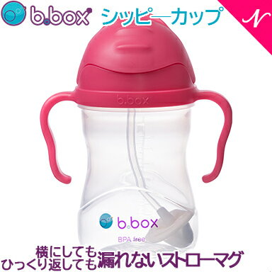 ＼全商品15倍／ビーボックス (b.box) シッピーカップ ラズベリー ストローマグ ストローボトル 水筒 240ml【あす楽対応】【ナチュラルリビング】