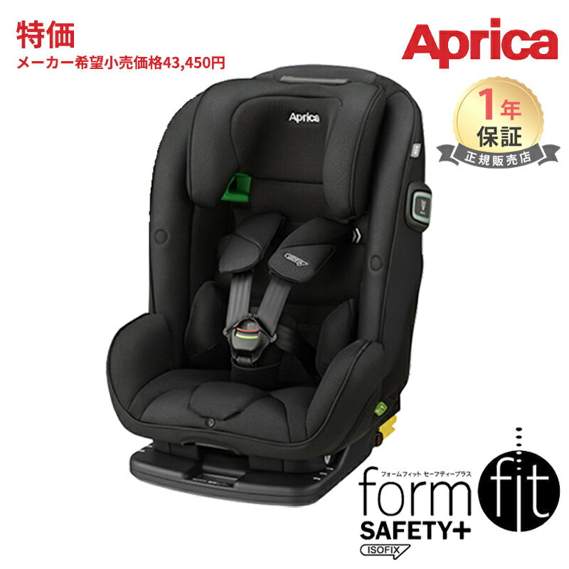 アップリカ フォームフィット ISOFIX セーフティープラス AB メテオブラック BK Aprica チャイルドシート ジュニアシート ロングユース 正規品 メーカー保証 1年保証 送料無料 あす楽対応 送料無料