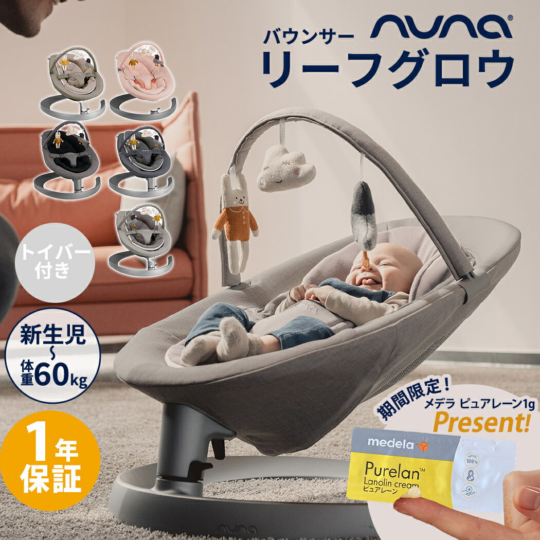 数量限定プレゼント nuna ヌナ バウンサー LEAF grow リーフ グロウ トイバー付 リー ...