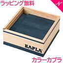 ＼全商品12倍+400円クーポン！／カプラ カラー 正規品 積み木 ブロック 知育玩具 KAPLA カプラ カラーカプラ ダークブルー 40ピース 青 紺色 あす楽対応