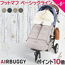 ＼ポイント更に6倍+300円オフ／＼ポイント10倍／ エアバギー フットマフ 【送料無料】 AirBuggy エアバギー ダウンフットマフ ベーシック アースブラック/アースグレー/アースサンド/アースブルー ベビーカー 防寒 足元 カバー【ナチュラルリビング】