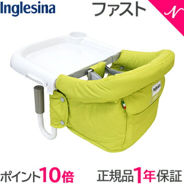 \400円オフクーポン/【ラッピング/のし無料】【ポイント10倍】 イングリッシーナ ファスト ライム テーブルチェア Inglesina ベビーチェア テーブルチェア/お食事いす/テーブル装着/折りたたみ式テーブルベビーチェア【あす楽対応】【ナチュラルリビング】