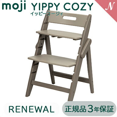 モジ イッピー コージィ 正規品3年保証 送料無料 モジ moji イッピー コージィ YIPPY COZY アーモンド ハイチェア 子供用椅子 木製ベビーチェア 折りたたみ リニューアル