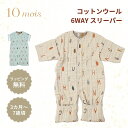 10mois ディモワ コットンウール 6wayスリーパー ミント ベージュ コットン ウール ガーゼ ダブルガーゼ 6重ガーゼ スリーパー カバーオール 足 おくるみ 赤ちゃん ベビー 3か月 ~ 7歳 長袖 半袖 前開き 洗濯可 ギフト プレゼント 出産祝い 日本製 送料無料