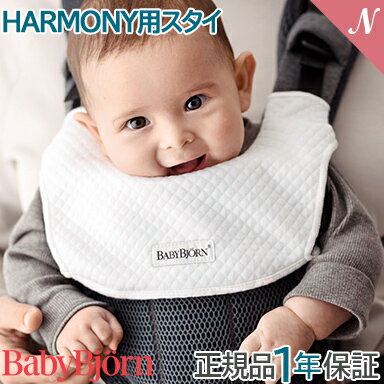 ベビービョルン【正規品1年保証】 BabyBjorn ベビービョルン ベビーキャリア HARMONY用 スタイ ホワイト ハーモニー あす楽対応