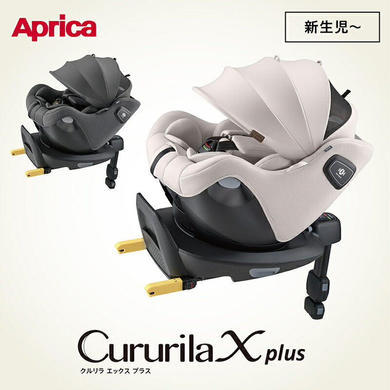 Aprica クルリラ エックス プラス AB グレー ベージュ Cururila チャイルドシート ISOFIX 対応 回転式 リクライニング アップリカ 正規品 1年保証 赤ちゃん ベビー 新生児 ジュニアシート ベビーシート カー用品 送料無料