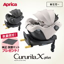 Aprica クルリラ エックス プラス AB グレー ベージュ Cururila チャイルドシート ISOFIX 対応 回転式 リクライニング アップリカ 正規品 1年保証 赤ちゃん ベビー 新生児 ジュニアシート ベビーシート カー用品 送料無料