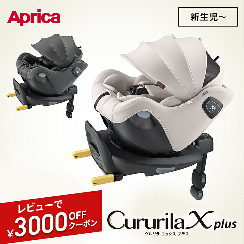 Aprica クルリラ エックス プラス AB 