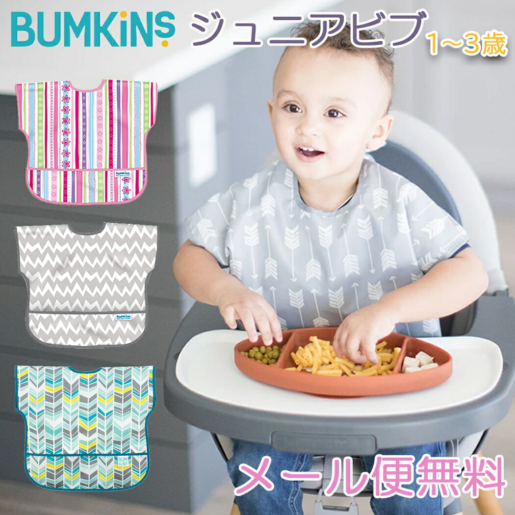 ＼全商品12倍！／メール便送料無料 バンキンス Bumkins ジュニアビブ 1～3歳