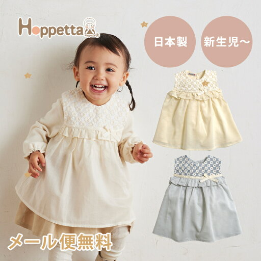 【メール便無料】【日本製】 Hoppetta ホッペッタ 着るスタイドレス 日本製 ビブ よだれかけ ベビー 出産祝い ギフト おめかしスタイ 【メール便無料】【日本製】 Hoppetta ホッペッタ 着るスタイドレス 日本製 ビブ よだれかけ ベビー 出産祝い ギフト おめかしスタイ