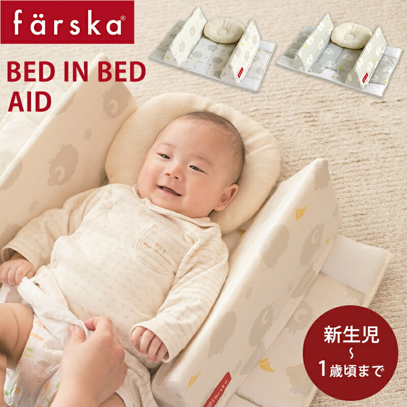 ファルスカ ベッドインベッド 送料無料 ラッピング無料 正規品 ファルスカ farska ベッドインベッド エイド エレファント&バナナ シープ&ホルン 寝返り防止クッション 添い寝 ガード ベビー寝具 赤ちゃん【ナチュラルリビング】