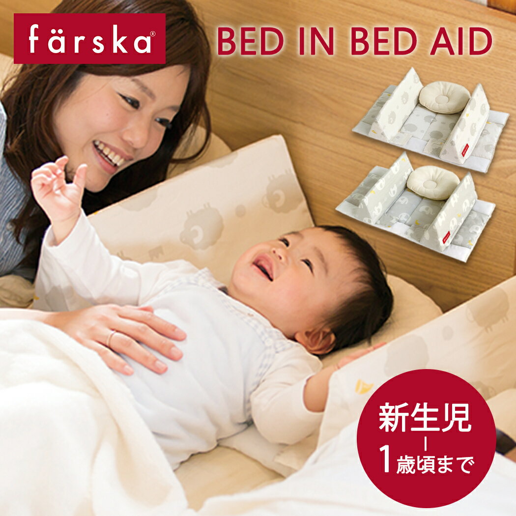 ファルスカ ベッドインベッド エイド farska エレファント&バナナ シープ&ホルン AID ベビー ベッド 添い寝 寝返り 防止 クッション 赤ちゃん 親子 寝返り防止 ベビーベッド 新生児 ガード 持…