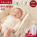 ファルスカ ベッドインベッド エイド farska ベビー ベッド 添い寝 寝返り防止クッション 赤ちゃん 新生児 ガード 持ち運び ベビー寝具 送料無料【ナチュラルリビング】