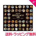 \全商品15倍以上!/絵本 図鑑 【ラッピング】【のし】 名画で遊ぶ あそびじゅつ! 3巻セット ギフトボックス入り ロクリン社 絵本 えほん 名画 図鑑 知育...