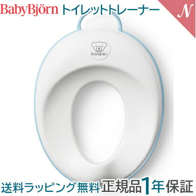 ＼全商品12倍+400円クーポン！／ベビービョルン【正規品1年保証】 BabyBjorn ベビービョルン トイレッ..