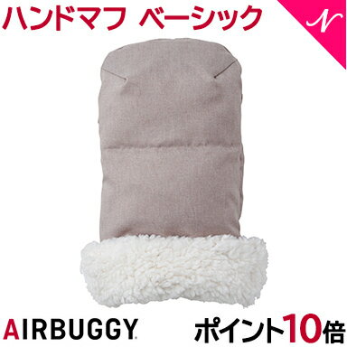 \全商品12倍!/\ポイント10倍/ エアバギー ハンドマフ 【送料無料】 AirBuggy エアバギー ハンドマフ ベーシック ベージュウッド ベビーカー 防寒 ハンドル カバー ハンドル用手袋 あす楽対応