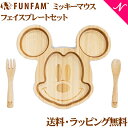 ＼全商品14倍！／名入れ対応 ファンファン FUN FAM ミッキーマウス フェイスプレートセット 天然竹素材 バンブー ベビー食器 おしゃれ 子供用食器 竹食器 離乳食 食器セット あす楽対応 クリスマス プレゼント ラッピング対応