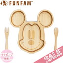 ファンファン FUN FAM ミッキーマウス フェイスプレートセット 天然竹素材 バンブー ベビー食器 おしゃれ 子供用食器 竹食器 離乳食 食器セット あす楽対応 送料無料(4)