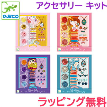 ＼ポイント更に3倍+200円クーポン／キッズ アクセサリー 【正規品】【ラッピング可】 DJECO ジェコ パールズ アクセサリー キット 手作り アクセサリー ビーズ【ナチュラルリビング】