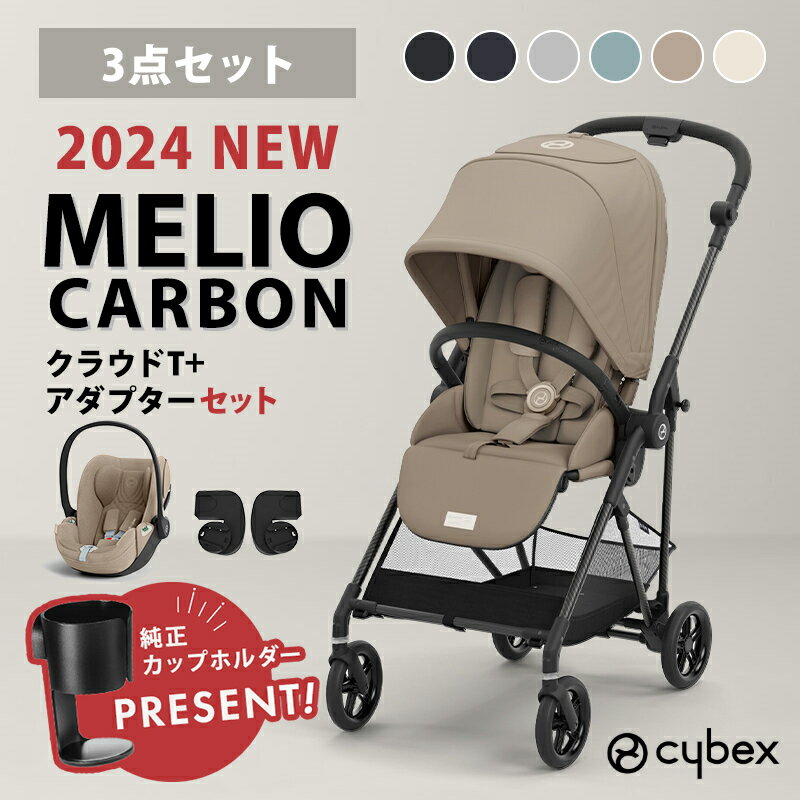 カップホルダープレゼント メリオ 3点セット 2024年モデル cybex MELIO CARBON サイベックス メリオ カーボン 2024 +…