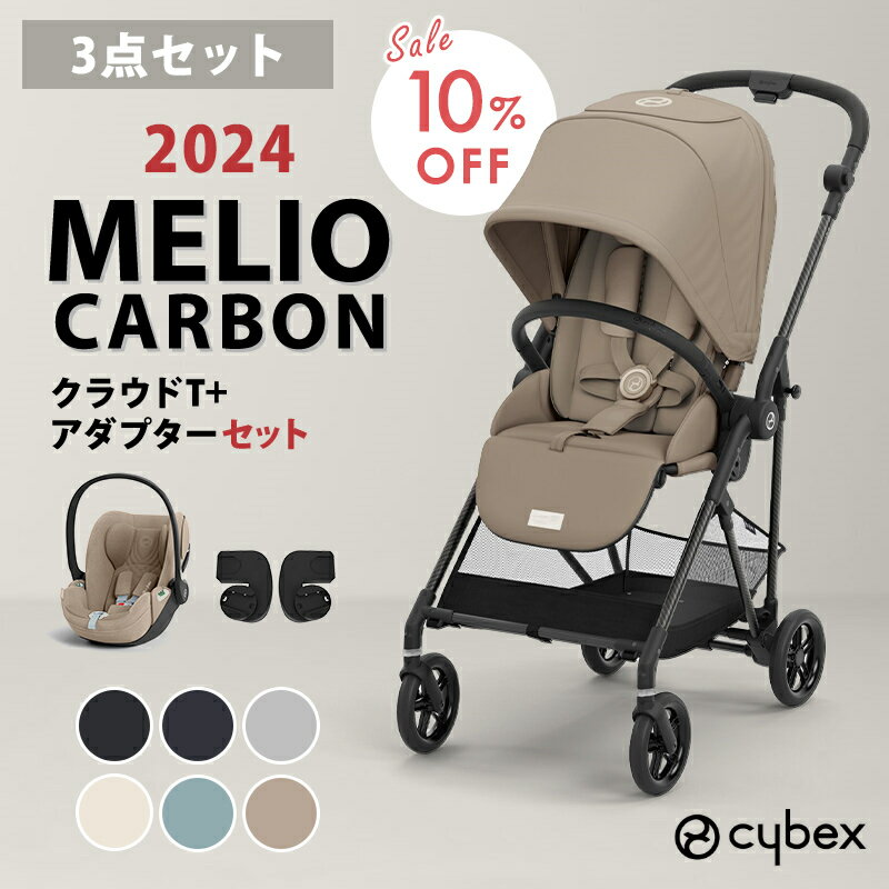カップホルダープレゼント メリオ 3点セット 2024年モデル cybex MELIO CARBON サイベックス メリオ カーボン 2024 + クラウドT + カーシートアダプタ 3点 セット A型ベビーカ－ 1ヵ月から 正規品 2年保証のサムネイル