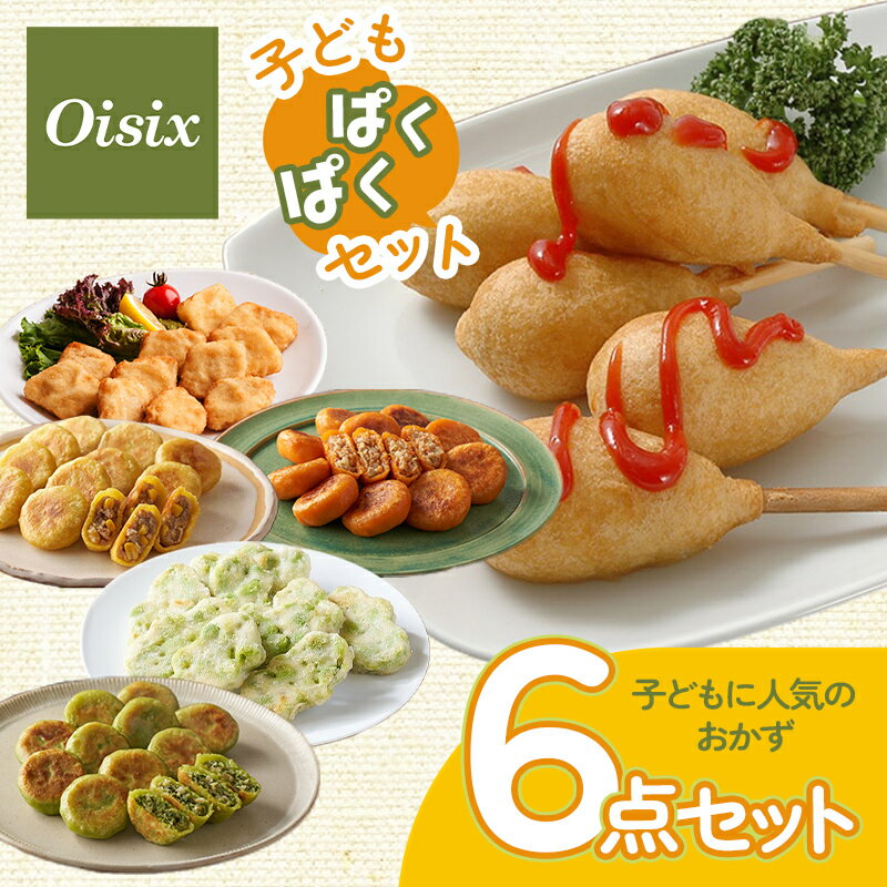 オイシックス 子どもパクパクセット パクパクシリーズ 6点セット 子ども 冷凍食品 国産 時短 安心 安全 ミールキット おかず 幼児食 幼児 Oisix oisix 子育て 野菜嫌い 子どもが食べる 栄養 ナゲット アメリカンドック 餃子 簡単調理 夕食 お弁当