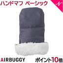 ＼全商品14倍！／＼ポイント10倍 エアバギー ハンドマフ 送料無料 AirBuggy エアバギー ハンドマフ ベーシック アースグレイ グレー 防寒 ハンドル カバー ハンドル用手袋 ベビーカー あす楽対応