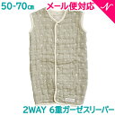 \全商品14倍以上!/日本製【メール便対応】 アンジェロラックス angerolux 2WAY 6重ガーゼスリーパー モスグレー 50-70cm 新生児