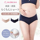 【レビュー特典あり!】【メール便対応】 犬印 産前・産後らくちんショーツ くみっきー 共同開発 モーヴピンク ネイビー 産前 産後 ショーツ マタニティ マタニティショーツ 締め付けない 肌に優しい コットン 綿 95% 安心設計 おしゃれ かわいい メール便対応