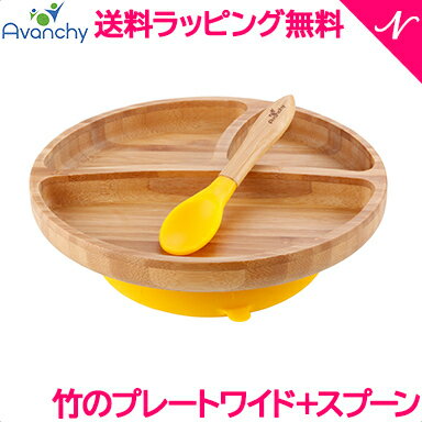 ひっくり返らない ベビー食器  アヴァンシー Avanchy 竹のプレートワイド+スプーンセット イエロー 吸盤付き 離乳食 食器セット 竹食器 ベビー ランチプレート 食器 アバンシー あす楽対応