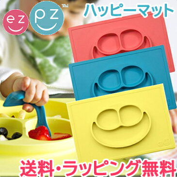 \400円クーポン!/ひっくり返らない ベビー食器 離乳食 正規品 ラッピング のし無料 ezpz イージーピージー ハッピーマット 割れない ベビー食器 子供用 食器 離乳食 ランチョンマット シリコン 出産祝い【ナチュラルリビング】