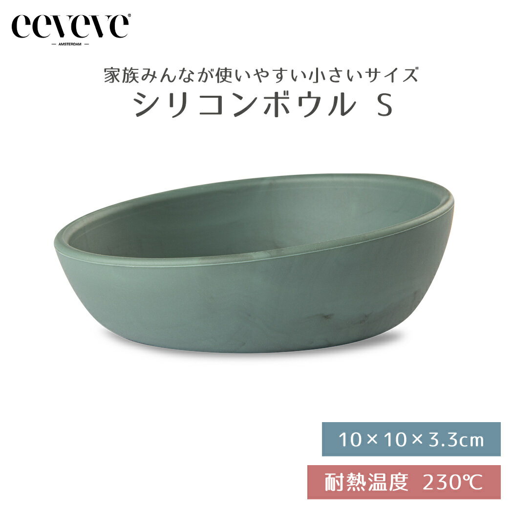 【正規品販売店】 イービーブ eeveve シリコンボウル Sサイズ Marble Seiheki Green マーブルセイヘキグリーン 青碧 ベビー食器 シリコン食器 電子レンジ対応 オーブン対応 冷凍庫対応 食洗機…