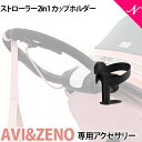 ＼400円クーポン！／cybex サイベックス ストローラー専用 2in1 カップホルダー アクセサリー あす楽対応