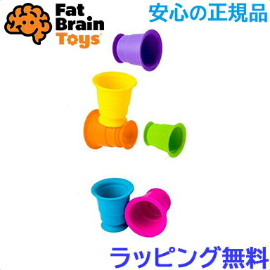 ＼全商品12倍！／おもちゃ カップ  サクションカップズ suction kupz ファットブレイントイズ おもちゃ つみかさねカップ コップ遊び ビルディングカップ fat brain toy あす楽対応