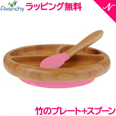 ＼全商品12倍+400円クーポン！／ひっくり返らない ベビー食器  アヴァンシー Avanchy 竹のプレート+スプーンセット ピンク 吸盤付き 離乳食 食器セット 竹食器 ベビー ランチプレート 食器 アバンシー あす楽対応