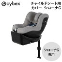 サイベックス チャイルドシートカバー シローナG シローナGi 専用マルチカバー グレー チャイルドシート ジュニアシート カバー シートカバー 汚れ防止 洗え...