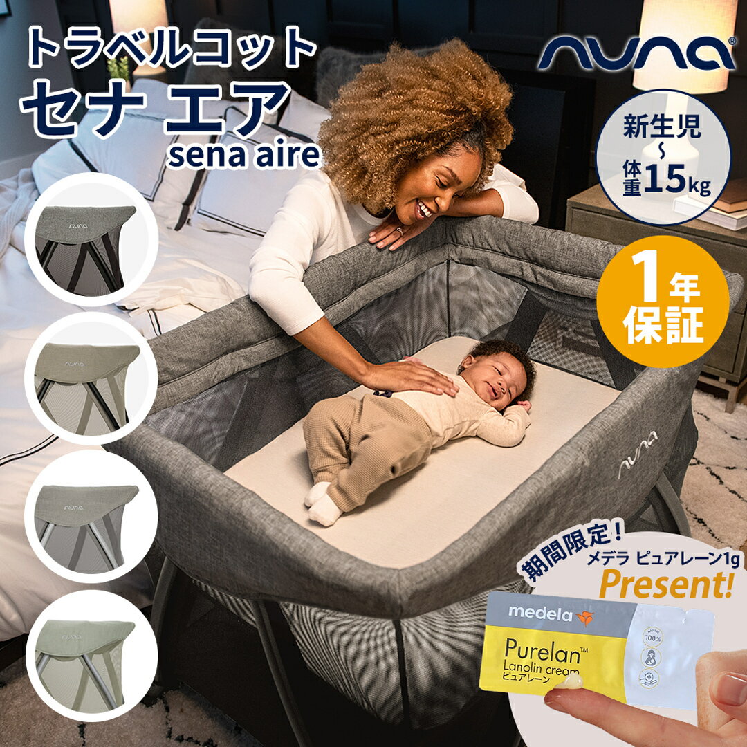 nuna ヌナ sena aire セナ エア トラベルコット ベビーベッド バシネット プレイサー ...