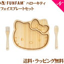 ＼全商品12倍+400円クーポン！／名入れ対応 ファンファン FUN FAM ハローキティ フェイスプレートセット 天然竹素材 バンブー ベビー食器 おしゃれ 子供用食器 竹食器 離乳食 食器セット あす楽対応