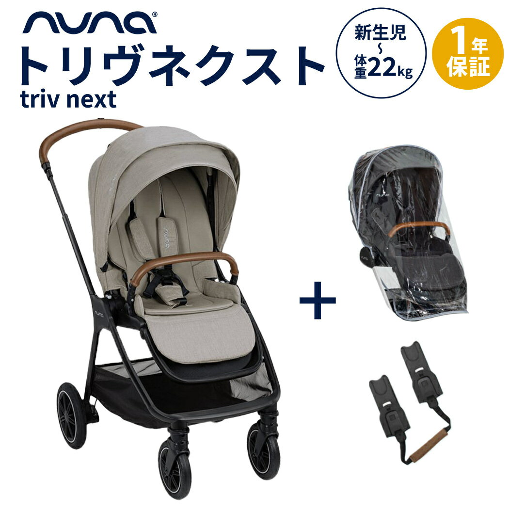 正規品1年間保証 nuna ヌナ ベビーカー トリヴ ネクスト ヘーゼルウッド triv next 両対面式 A型ベビーカー カトージ トリヴネクスト トラベルシステム対応 レインカバー付 新生児 赤ちゃん 正規品 1年保証 あす楽対応